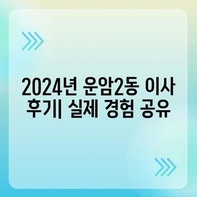 광주시 북구 운암2동 포장이사비용 | 견적 | 원룸 | 투룸 | 1톤트럭 | 비교 | 월세 | 아파트 | 2024 후기