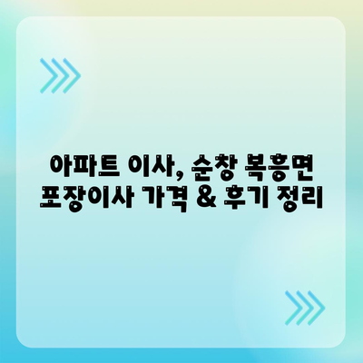 전라북도 순창군 복흥면 포장이사비용 | 견적 | 원룸 | 투룸 | 1톤트럭 | 비교 | 월세 | 아파트 | 2024 후기