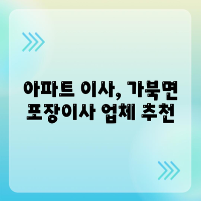 경상남도 거창군 가북면 포장이사비용 | 견적 | 원룸 | 투룸 | 1톤트럭 | 비교 | 월세 | 아파트 | 2024 후기