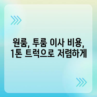 광주시 남구 월산5동 포장이사비용 | 견적 | 원룸 | 투룸 | 1톤트럭 | 비교 | 월세 | 아파트 | 2024 후기