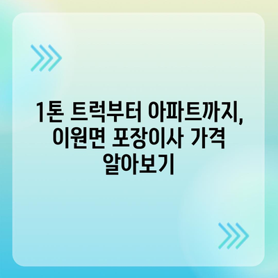 충청북도 옥천군 이원면 포장이사비용 | 견적 | 원룸 | 투룸 | 1톤트럭 | 비교 | 월세 | 아파트 | 2024 후기