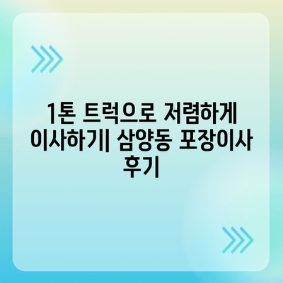 제주도 제주시 삼양동 포장이사비용 | 견적 | 원룸 | 투룸 | 1톤트럭 | 비교 | 월세 | 아파트 | 2024 후기