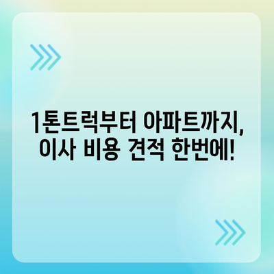 전라남도 진도군 고군면 포장이사비용 | 견적 | 원룸 | 투룸 | 1톤트럭 | 비교 | 월세 | 아파트 | 2024 후기