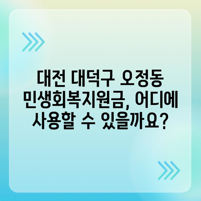 대전시 대덕구 오정동 민생회복지원금 | 신청 | 신청방법 | 대상 | 지급일 | 사용처 | 전국민 | 이재명 | 2024