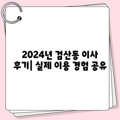 전라북도 김제시 검산동 포장이사비용 | 견적 | 원룸 | 투룸 | 1톤트럭 | 비교 | 월세 | 아파트 | 2024 후기