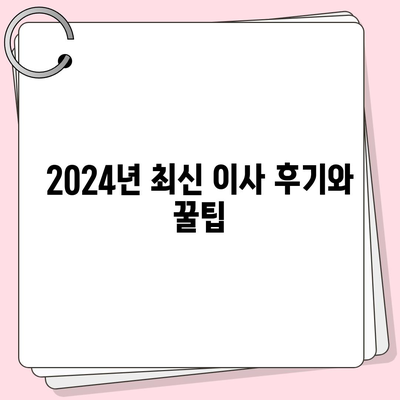 전라남도 보성군 복내면 포장이사비용 | 견적 | 원룸 | 투룸 | 1톤트럭 | 비교 | 월세 | 아파트 | 2024 후기