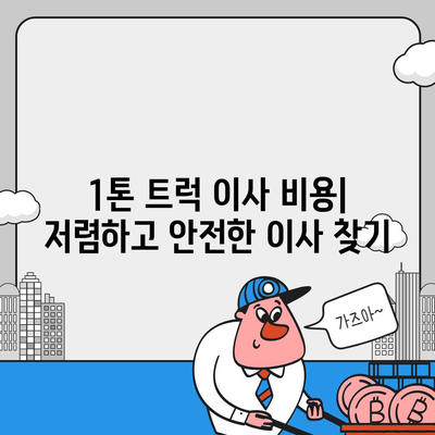 경상북도 영덕군 영해면 포장이사비용 | 견적 | 원룸 | 투룸 | 1톤트럭 | 비교 | 월세 | 아파트 | 2024 후기