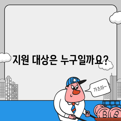 경상북도 영주시 단산면 민생회복지원금 | 신청 | 신청방법 | 대상 | 지급일 | 사용처 | 전국민 | 이재명 | 2024