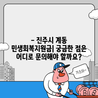 경상남도 진주시 계동 민생회복지원금 | 신청 | 신청방법 | 대상 | 지급일 | 사용처 | 전국민 | 이재명 | 2024