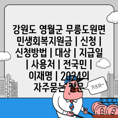 강원도 영월군 무릉도원면 민생회복지원금 | 신청 | 신청방법 | 대상 | 지급일 | 사용처 | 전국민 | 이재명 | 2024