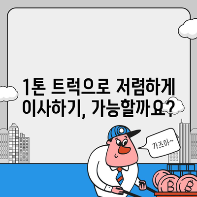 경기도 포천시 신북면 포장이사비용 | 견적 | 원룸 | 투룸 | 1톤트럭 | 비교 | 월세 | 아파트 | 2024 후기