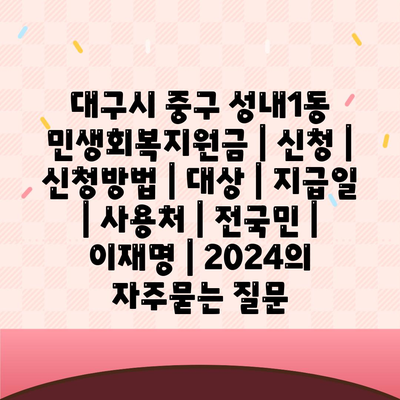 대구시 중구 성내1동 민생회복지원금 | 신청 | 신청방법 | 대상 | 지급일 | 사용처 | 전국민 | 이재명 | 2024