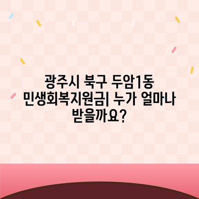 광주시 북구 두암1동 민생회복지원금 | 신청 | 신청방법 | 대상 | 지급일 | 사용처 | 전국민 | 이재명 | 2024