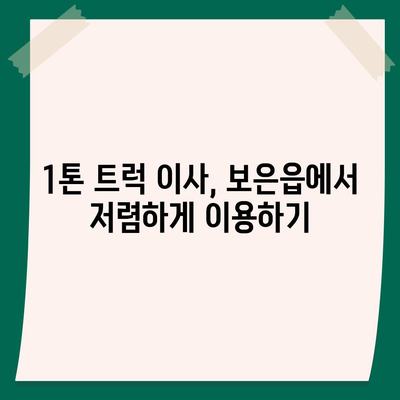 충청북도 보은군 보은읍 포장이사비용 | 견적 | 원룸 | 투룸 | 1톤트럭 | 비교 | 월세 | 아파트 | 2024 후기