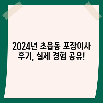 부산시 부산진구 초읍동 포장이사비용 | 견적 | 원룸 | 투룸 | 1톤트럭 | 비교 | 월세 | 아파트 | 2024 후기