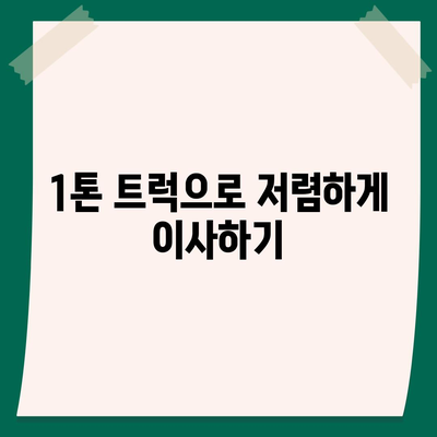 서울시 서대문구 홍은제1동 포장이사비용 | 견적 | 원룸 | 투룸 | 1톤트럭 | 비교 | 월세 | 아파트 | 2024 후기