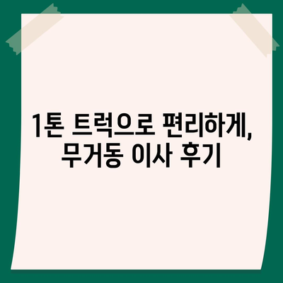 울산시 남구 무거동 포장이사비용 | 견적 | 원룸 | 투룸 | 1톤트럭 | 비교 | 월세 | 아파트 | 2024 후기