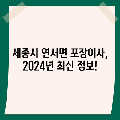 세종시 세종특별자치시 연서면 포장이사비용 | 견적 | 원룸 | 투룸 | 1톤트럭 | 비교 | 월세 | 아파트 | 2024 후기