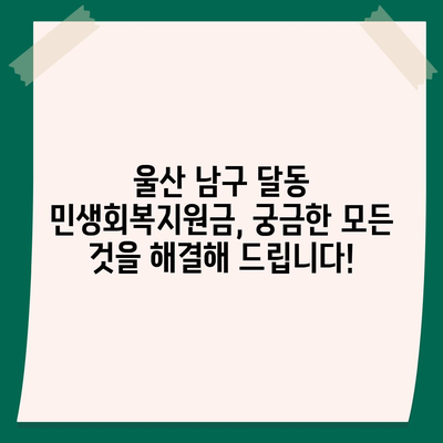 울산시 남구 달동 민생회복지원금 | 신청 | 신청방법 | 대상 | 지급일 | 사용처 | 전국민 | 이재명 | 2024