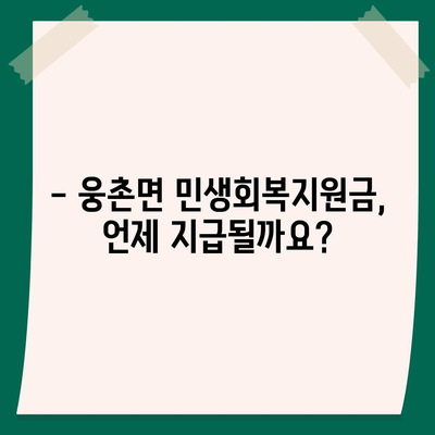 울산시 울주군 웅촌면 민생회복지원금 | 신청 | 신청방법 | 대상 | 지급일 | 사용처 | 전국민 | 이재명 | 2024