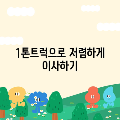 충청남도 서산시 대산읍 포장이사비용 | 견적 | 원룸 | 투룸 | 1톤트럭 | 비교 | 월세 | 아파트 | 2024 후기