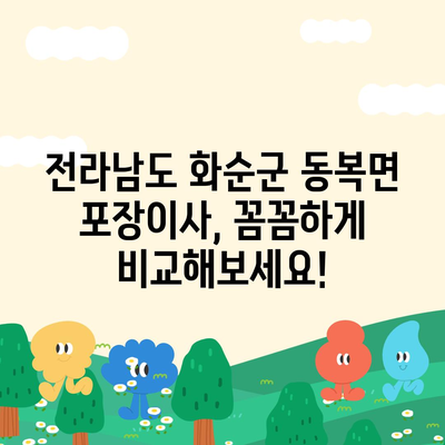 전라남도 화순군 동복면 포장이사비용 | 견적 | 원룸 | 투룸 | 1톤트럭 | 비교 | 월세 | 아파트 | 2024 후기