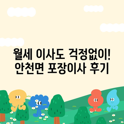 전라북도 진안군 안천면 포장이사비용 | 견적 | 원룸 | 투룸 | 1톤트럭 | 비교 | 월세 | 아파트 | 2024 후기