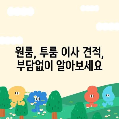 인천시 서구 석남3동 포장이사비용 | 견적 | 원룸 | 투룸 | 1톤트럭 | 비교 | 월세 | 아파트 | 2024 후기