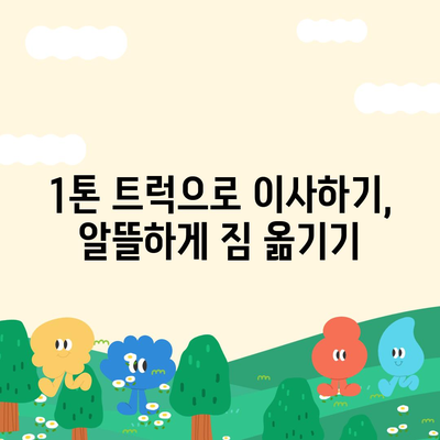 경상남도 함안군 법수면 포장이사비용 | 견적 | 원룸 | 투룸 | 1톤트럭 | 비교 | 월세 | 아파트 | 2024 후기