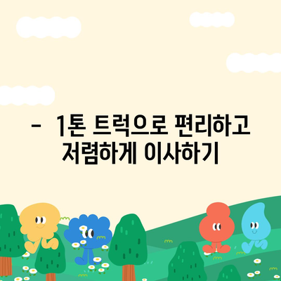 대전시 동구 홍도동 포장이사비용 | 견적 | 원룸 | 투룸 | 1톤트럭 | 비교 | 월세 | 아파트 | 2024 후기