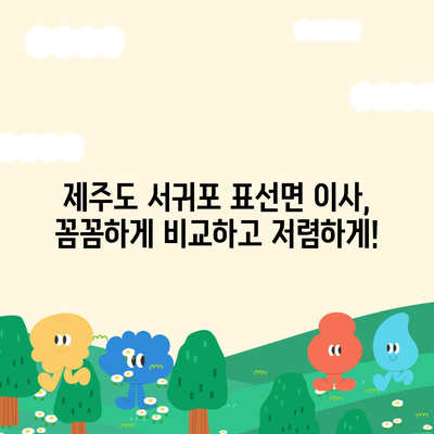 제주도 서귀포시 표선면 포장이사비용 | 견적 | 원룸 | 투룸 | 1톤트럭 | 비교 | 월세 | 아파트 | 2024 후기