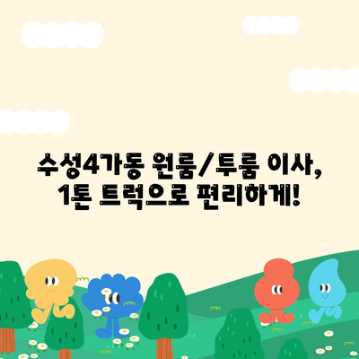 대구시 수성구 수성4가동 포장이사비용 | 견적 | 원룸 | 투룸 | 1톤트럭 | 비교 | 월세 | 아파트 | 2024 후기