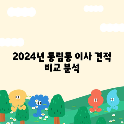 광주시 북구 동림동 포장이사비용 | 견적 | 원룸 | 투룸 | 1톤트럭 | 비교 | 월세 | 아파트 | 2024 후기