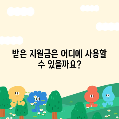 충청북도 보은군 회북면 민생회복지원금 | 신청 | 신청방법 | 대상 | 지급일 | 사용처 | 전국민 | 이재명 | 2024