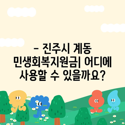 경상남도 진주시 계동 민생회복지원금 | 신청 | 신청방법 | 대상 | 지급일 | 사용처 | 전국민 | 이재명 | 2024