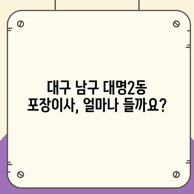 대구시 남구 대명2동 포장이사비용 | 견적 | 원룸 | 투룸 | 1톤트럭 | 비교 | 월세 | 아파트 | 2024 후기