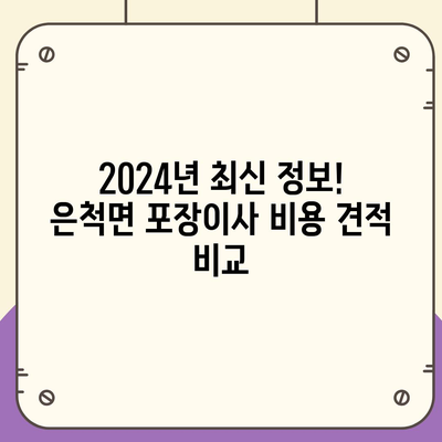 경상북도 상주시 은척면 포장이사비용 | 견적 | 원룸 | 투룸 | 1톤트럭 | 비교 | 월세 | 아파트 | 2024 후기