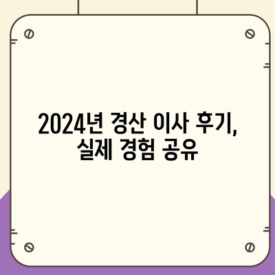 경상북도 경산시 서부2동 포장이사비용 | 견적 | 원룸 | 투룸 | 1톤트럭 | 비교 | 월세 | 아파트 | 2024 후기