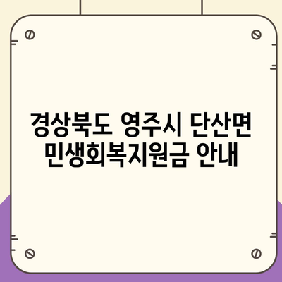 경상북도 영주시 단산면 민생회복지원금 | 신청 | 신청방법 | 대상 | 지급일 | 사용처 | 전국민 | 이재명 | 2024