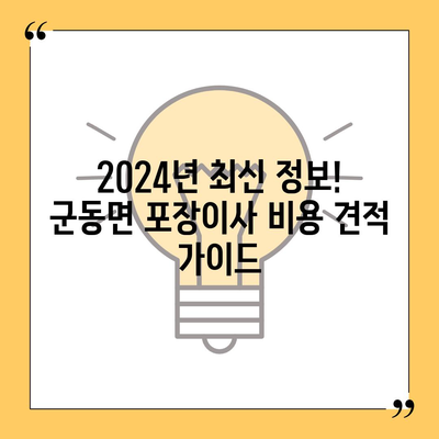 전라남도 강진군 군동면 포장이사비용 | 견적 | 원룸 | 투룸 | 1톤트럭 | 비교 | 월세 | 아파트 | 2024 후기