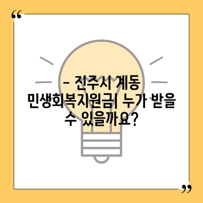 경상남도 진주시 계동 민생회복지원금 | 신청 | 신청방법 | 대상 | 지급일 | 사용처 | 전국민 | 이재명 | 2024