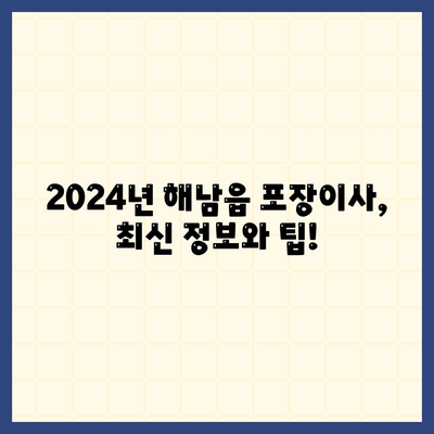 전라남도 해남군 해남읍 포장이사비용 | 견적 | 원룸 | 투룸 | 1톤트럭 | 비교 | 월세 | 아파트 | 2024 후기