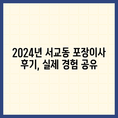 서울시 마포구 서교동 포장이사비용 | 견적 | 원룸 | 투룸 | 1톤트럭 | 비교 | 월세 | 아파트 | 2024 후기