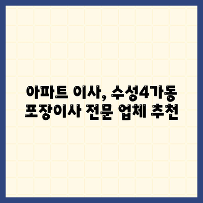 대구시 수성구 수성4가동 포장이사비용 | 견적 | 원룸 | 투룸 | 1톤트럭 | 비교 | 월세 | 아파트 | 2024 후기