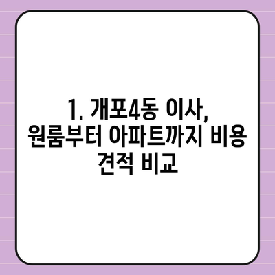 서울시 강남구 개포4동 포장이사비용 | 견적 | 원룸 | 투룸 | 1톤트럭 | 비교 | 월세 | 아파트 | 2024 후기