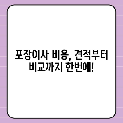 대구시 수성구 범어1동 포장이사비용 | 견적 | 원룸 | 투룸 | 1톤트럭 | 비교 | 월세 | 아파트 | 2024 후기