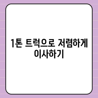 광주시 광산구 임곡동 포장이사비용 | 견적 | 원룸 | 투룸 | 1톤트럭 | 비교 | 월세 | 아파트 | 2024 후기