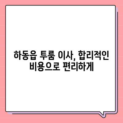 경상남도 하동군 하동읍 포장이사비용 | 견적 | 원룸 | 투룸 | 1톤트럭 | 비교 | 월세 | 아파트 | 2024 후기