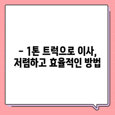 대전시 유성구 관평동 포장이사비용 | 견적 | 원룸 | 투룸 | 1톤트럭 | 비교 | 월세 | 아파트 | 2024 후기