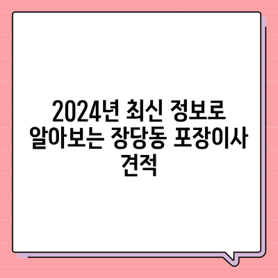 경기도 평택시 장당동 포장이사비용 | 견적 | 원룸 | 투룸 | 1톤트럭 | 비교 | 월세 | 아파트 | 2024 후기